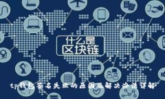 tp钱包签名失败的原因及解决办法详解
