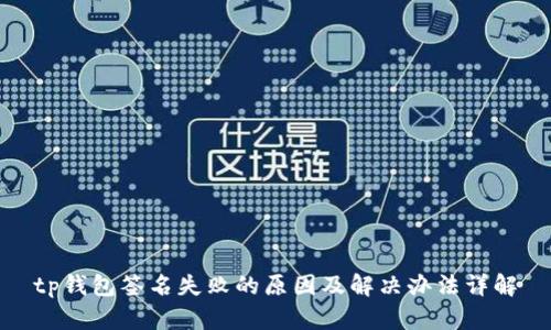 tp钱包签名失败的原因及解决办法详解