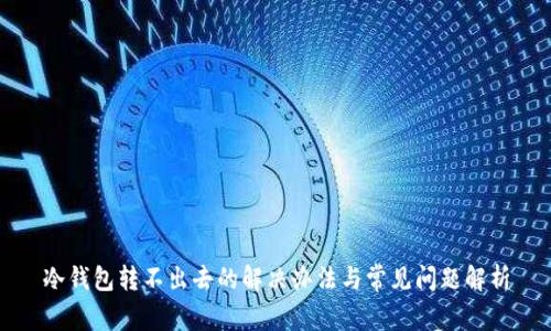 冷钱包转不出去的解决办法与常见问题解析