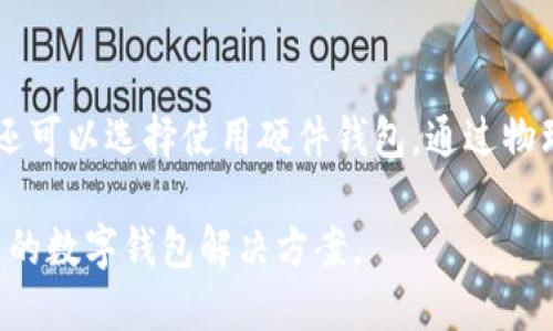 googleim钱包比tp钱包好吗/google

im钱包, tp钱包, 数字钱包比较, 加密货币, 钱包安全性/guanjianci

一、数字钱包的概述
在当今数字化时代，数字钱包已成为人们不可或缺的金融工具。随着加密货币的普及，越来越多的人开始使用数字钱包来管理他们的虚拟资产。这些数字钱包可以分为多种类型，其中最常见的包括IM钱包和TP钱包。本文将深入探讨IM钱包与TP钱包的区别，并分析哪种钱包更适合用户的需求。

二、IM钱包和TP钱包的基本介绍
IM钱包是一款多功能的数字钱包，不仅支持传统的货币存储，还支持多种加密货币的管理。IM钱包的用户界面友好，操作简便，适合初学者和普通用户。TP钱包则是一款专注于加密货币交易的专业钱包，提供了丰富的交易功能和安全保障，适合对数字资产有更高需求的用户。

在功能上，IM钱包通常提供基础的存储和交易功能，而TP钱包则提供了更多高级功能，例如去中心化交易所的接入、资产管理工具等。这两款钱包在市场上各有千秋，其选择取决于用户的具体需求和使用场景。

三、IM钱包的优势与劣势
h41. 优势/h4
IM钱包的主要优势在于其用户友好的界面和基本功能的全面性。对于新手用户来说，IM钱包的上手难度较低，能够快速满足其简单的存储和转账需求。此外，IM钱包一般提供良好的客户支持，用户在使用过程中如遇到问题，可以方便地获取帮助。

此外，IM钱包的安全性相对较高，通常会提供多重身份验证和加密技术来保护用户的账户安全。对于关注隐私的用户，IM钱包也提供部分匿名功能，使用户能够在一定程度上保护他们的交易隐私。

h42. 劣势/h4
IM钱包的劣势在于其功能的局限性。尽管对于普通用户来说，它的基本功能已经足够，但对于需要进行高频交易或复杂资产管理的用户，IM钱包可能无法满足他们的需求。此外，IM钱包在某些地区可能无法访问或受到限制，这对用户的使用体验产生了影响。

四、TP钱包的优势与劣势
h41. 优势/h4
TP钱包的最大优势在于其功能的专业性和丰富性。 TP钱包提供了一系列高级功能，例如对各种加密资产的支持、去中心化金融（DeFi）平台的集成等，能够满足专业用户的复杂需求。对于需要频繁交易或进行投资管理的用户，TP钱包的交易功能尤其强大，使用便捷。

安全性也是TP钱包的一大亮点，通常会采用更高标准的加密技术和安全措施。此外，TP钱包还经常更新，以修复已知的漏洞和加强安全性，给用户提供更安全的使用环境。

h42. 劣势/h4
然而，TP钱包的复杂性意味着对于初学者来说，其上手难度相对较高。许多高级功能可能会给新手带来困惑，影响他们的使用体验。此外，由于TP钱包支持的功能较多，可能会导致用户在选择时感到无所适从。此外，TP钱包在某些情况下可能会限制用户的交易速度，这对急需进行高频交易的用户来说并不是一个理想选择。

五、IM钱包与TP钱包的安全性比较
安全性是选择数字钱包时最重要的考虑因素之一。IM钱包和TP钱包在安全性方面都有各自的措施，但也存在诸多不同之处。使用IM钱包的用户一般会体验到多重身份验证和加密安全，这些措施大大降低了账号被盗的风险。此外，IM钱包较为重视用户的隐私保护，在数据存储和交易隐私方面提供了保障。

相比之下，TP钱包虽然在安全性上有其出色之处，但由于其功能复杂，可能存在更多的潜在风险。例如，TP钱包对用户的需要进行复杂的设置和权限管理，可能会导致误操作，从而暴露用户的资产。此外，TP钱包的去中心化特性虽然提升了用户控制权，但也意味着在出现问题时，用户可能得不到及时的支持。

六、IM钱包与TP钱包的用户体验对比
IM钱包在用户体验上通常较为友好。界面设计直观简洁，用户可以方便地完成基本操作。对于第一次使用数字钱包的用户，IM钱包提供了新手引导，使用户能够快速上手。而且IM钱包在客服支持方面也表现出色，能够及时响应用户的问题。

TP钱包的用户体验则相对复杂，由于其功能丰富，用户可能需要花费时间去学习如何使用这些功能。尽管TP钱包提供了一些教程和帮助文档，但对于大多数初学者而言，这些资料可能不够直观。此外，TP钱包更新频繁，有时会导致界面或功能的变化，让用户难以适应。

七、IM钱包与TP钱包的适用场景
IM钱包适合那些对数字资产管理没有太高要求的普通用户，特别是新手用户，可以方便地进行货币交易和资产存储。对于仅仅希望使用数字钱包进行小额交易或日常消费的用户而言，IM钱包是一个良好的选择。

TP钱包则更适合对加密货币交易、投资等有更高需求的用户。对于活跃的交易者、投资人或对区块链技术有深厚了解的人，TP钱包提供的丰富功能无疑将提升他们的交易体验。

八、用户选择IM钱包或TP钱包时的考虑因素
在选择IM钱包或TP钱包时，用户需要考虑多个因素，包括个人需求、使用习惯、资产管理能力等。对于新手用户来说，IM钱包可能是一个更为安全和友好的选择；而对于专业用户，TP钱包将提供更多的交易和管理机会。

此外，用户还应关注钱包的安全性、隐私保护、客服支持等方面。这些因素都会直接影响到用户的使用体验和数字资产的安全保障。

相关问题及解决方案

h41. 如何选择适合自己的数字钱包？/h4
选择适合自己的数字钱包仍需考虑多种因素。首先要明确自己的需求——如果只是进行简单的存储和消费，IM钱包可能会更为适合；如果频繁进行交易和投资，TP钱包的多功能性则更为合适。同时，可以阅读各种用户评价和专业比较文章，了解不同钱包的优缺点，以作出明智选择。

h42. 数字钱包的安全性如何提升？/h4
提升数字钱包安全性的具体措施包括启用双重验证、定期更改密码、不在公共场所连接到不安全的网络等。此外，用户还应定期检查其钱包的安全性，确保钱包和手机/电脑系统都是最新版本，以防止潜在的安全威胁。

h43. IM钱包与TP钱包的费用结构如何？/h4
IM钱包和TP钱包的费用结构因各自的公司政策而异。一般来说，用户在进行交易时可能会产生不同的手续费，TP钱包的交易费用可能在某些情况下更高，尤其是在频繁交易时。因此，用户在选择使用哪个钱包时，不应该忽视钱包的费用结构，尤其是在大额交易时。

h44. 如何避免数字钱包被骗？/h4
为了避免在使用数字钱包时受到诈骗，用户应始终保持警觉，不轻易点击不明链接，警惕各种诈骗信息。此外，可以查看钱包的官方网站或白皮书，确保该钱包的合法性和可靠性。同时，定期检查自己的财务记录，如果发现异常情况，及时采取措施。

h45. 如何安全地备份我的数字资产？/h4
备份数字资产时，用户应该确保备份文件存储在安全的位置，比如加密的USB驱动器中。同时，避免把备份存放在云端，确保物理备份的安全性。还可以选择使用硬件钱包，通过物理设备进行资产存储，以确保资产安全。

总体而言，IM钱包和TP钱包各有优劣。用户在选择时，应根据自身的需求进行全面考量，综合考虑功能、安全性和使用体验，以便找到最适合自己的数字钱包解决方案。