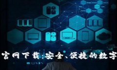 2025 TP钱包官网下载：安全