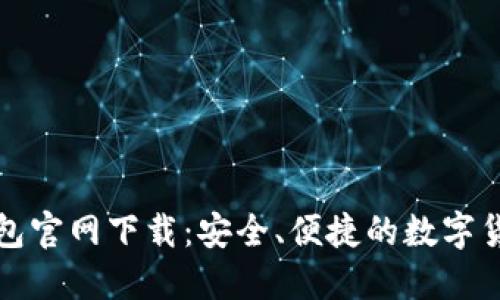 2025 TP钱包官网下载：安全、便捷的数字货币管理工具