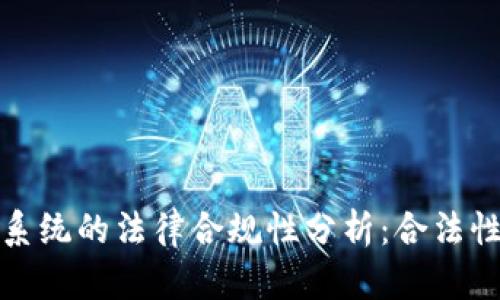 数字币交易系统的法律合规性分析：合法性与风险防范
