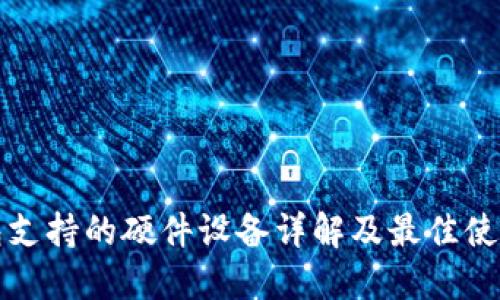 TP钱包支持的硬件设备详解及最佳使用指南