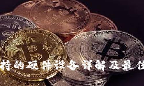 TP钱包支持的硬件设备详解及最佳使用指南