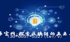 波场币官网：探索区块链