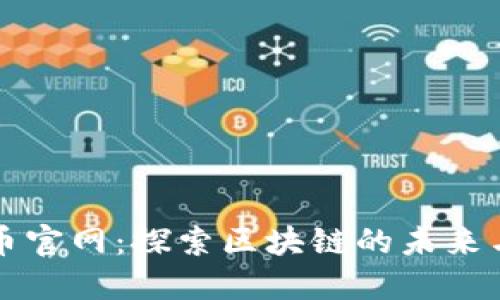波场币官网:探索区块链的未来与应用