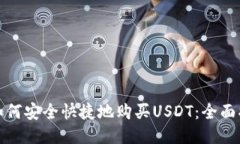 : 如何安全快捷地购买US