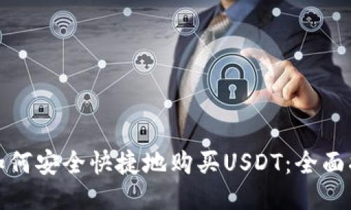 : 如何安全快捷地购买USDT：全面指南