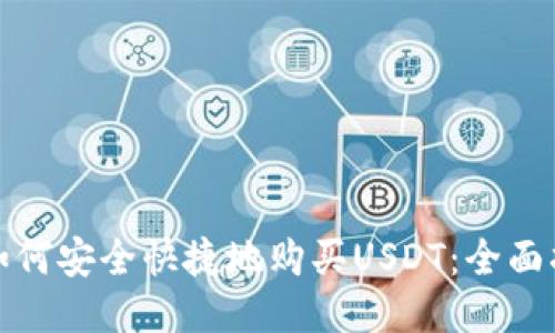 : 如何安全快捷地购买USDT：全面指南