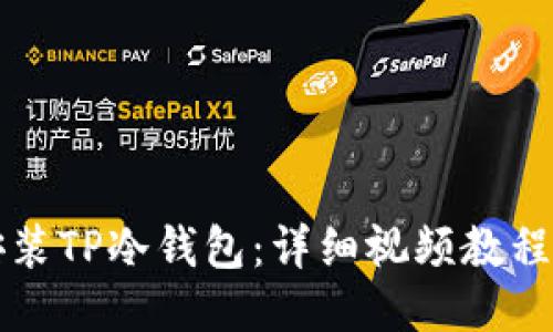 如何轻松安装TP冷钱包：详细视频教程与使用指南