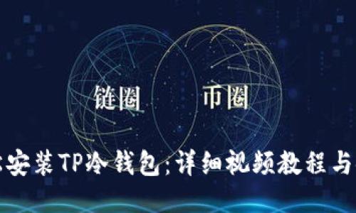 如何轻松安装TP冷钱包：详细视频教程与使用指南