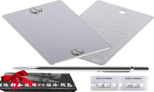 如何选择和使用PC端冷钱包：安全加密数字资产的最佳方案