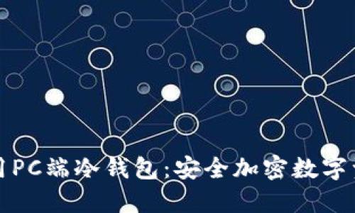 如何选择和使用PC端冷钱包：安全加密数字资产的最佳方案
