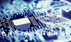 TP钱包中的DApp申请流程详细解析
