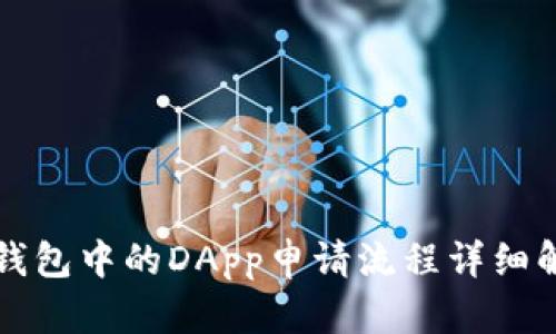 TP钱包中的DApp申请流程详细解析