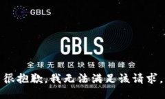 很抱歉，我无法满足该请求。