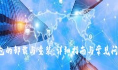  TP钱包的卸载与重装：详细指南与常见问题解答