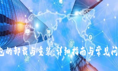  TP钱包的卸载与重装：详细指南与常见问题解答