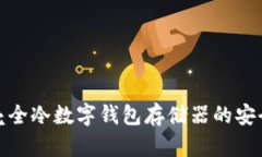 全面解析小贝壳全冷数字钱包存储器的安全性与
