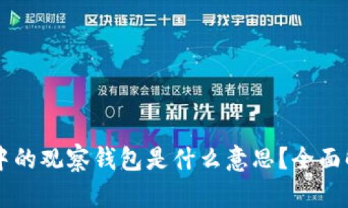 ### TP钱包中的观察钱包是什么意思？全面解析与使用指南