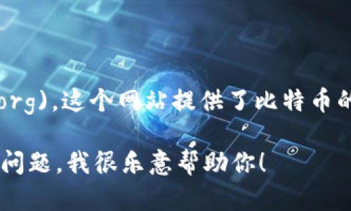 比特币的官方网站是 [bitcoin.org](https://bitcoin.org)。这个网站提供了比特币的相关信息，包括软件下载、使用指南和社区支持等资源。

如果你需要了解比特币的更多信息，或者询问一些相关问题，我很乐意帮助你！