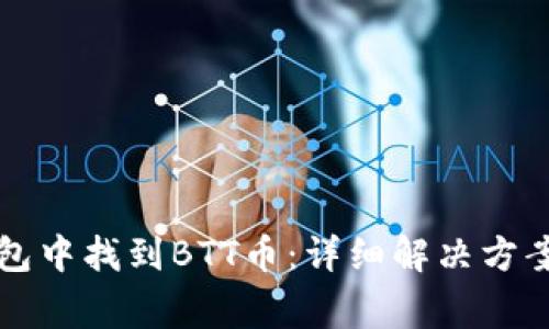 如何在TP钱包中找到BTT币：详细解决方案与常见问题