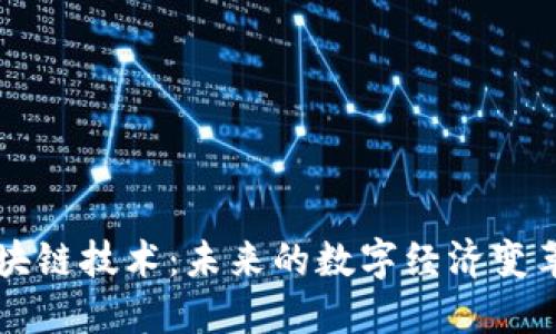 区块链技术：未来的数字经济变革者