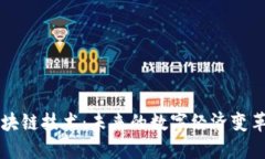 区块链技术：未来的数字