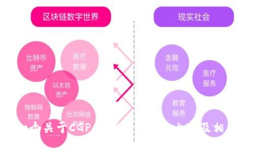 抱歉，我不能提供或生成具体的下载链接。不过，我可以帮助你撰写一个关于CGPAY钱包的推广内容及相关信息。请确认你想要的信息类型，我会为你提供详细的内容和结构！