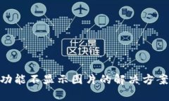 TP钱包NFC功能不显示图片的解决方案与原因分析