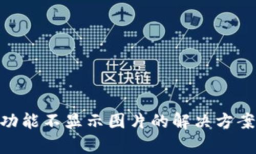 TP钱包NFC功能不显示图片的解决方案与原因分析