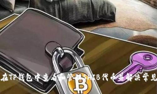 如何在TP钱包中查看和管理SHIB代币并解决常见问题