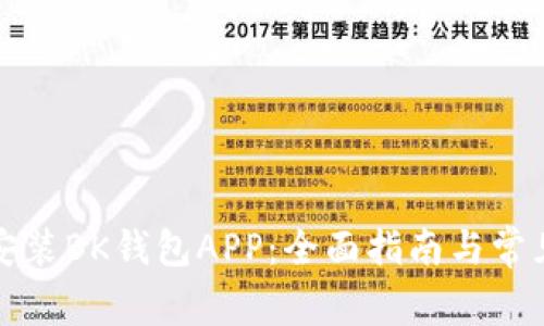 如何下载安装BK钱包APP：全面指南与常见问题解答