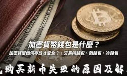 
TP钱包购买新币失败的原因及解决方案