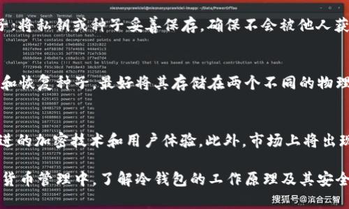   冷钱包是否能被冻结？深入探讨加密货币的安全性与风险 / 

 guanjianci 冷钱包, 加密货币, 安全性, 冻结 /guanjianci 

什么是冷钱包？
冷钱包是一种存储加密货币的方式，它不与互联网连接，这使得冷钱包相较于热钱包（在线钱包）更为安全。冷钱包的常见形式包括硬件钱包和纸质钱包。由于其离线特性，冷钱包能够有效抵御黑客攻击，保护用户的数字资产。

冷钱包的工作原理
冷钱包的核心在于私钥的安全存储。在冷钱包中，用户的私钥不会被暴露于互联网，这意味着即使黑客成功入侵某一在线平台，他们也无法获取存储在冷钱包中的加密货币。冷钱包创建私钥及发送交易都在本地离线操作，确保安全性。

冷钱包的优势与劣势
冷钱包的优势主要体现在其安全性上。由于没有与互联网的直接连接，黑客无法远程攻击和窃取资产。此外，冷钱包通常支持多种加密货币，使得用户可以集中管理资产。
然而，冷钱包也有其劣势。由于其离线特性，用户在进行交易时需要进行一些繁琐的操作，这对于一些新手用户来说可能会造成困扰。此外，冷钱包一旦丢失或损坏，用户可能会面临无法恢复资产的风险。

冷钱包能被冻结吗？
冷钱包本质上是由用户完全控制的私钥，而不是由某个中心化机构或平台管理。因此，冷钱包本身无法被“冻结”。但是，在某些情况下，与冷钱包相关联的资产可能会受到某些法律或技术限制。例如，如果某个资产被认为是犯罪收益，相关法律机构有可能要求冻结交易所的资产，而不是冷钱包本身。

相关问题一：热钱包与冷钱包的区别
热钱包和冷钱包的区别在于连接互联网的状态。热钱包通常是在线服务，便于随时进行买卖和操作。但相对而言，它们的安全性较低，容易受到网络攻击。冷钱包则完全离线，安全性更高，但不便于频繁交易。了解两者的性质，能够帮助用户更好地管理和保护自己的加密资产。

相关问题二：如何选择合适的冷钱包？
选择冷钱包时，需要考虑几个关键因素，包括兼容性、安全性、易用性和厂商声誉。首先，确保所选择的冷钱包可以支持你持有的加密货币。此外，选择业界知名品牌的硬件钱包能有效降低安全风险。同时，钱包的易用性也不容忽视，最好选择操作界面友好、功能明确的钱包。

相关问题三：冷钱包的使用过程
使用冷钱包的过程通常包括了几个步骤：首先，通过官方途径购买冷钱包；接下来，按照说明书完成钱包的设置，生成你的私钥和恢复种子；将私钥或种子妥善保存，确保不会被他人获取；最后，将你的加密货币转入冷钱包。日常使用时，当需要进行交易时，将冷钱包连接互联网进行操作，然后再断开连接，保障安全。

相关问题四：冷钱包的安全最佳实践
为了确保冷钱包的安全，用户应该遵循一些最佳实践。首先，确保冷钱包的固件是最新版本，以防止已知的安全漏洞。其次，妥善保管私钥和恢复种子，最好将其存储在两个不同的物理地点。此外，使用强密码并启用两因素认证，以增加安全层级。在连接互联网的时机尽量减少，确保操作的安全性。

相关问题五：未来的冷钱包发展趋势
未来冷钱包的发展趋势将更多集中在安全性、易用性和集成性上。随着区块链技术的不断进步和需求的增加，冷钱包将可能会引入更先进的加密技术和用户体验。此外，市场上将出现更多用户友好的理论和实践，以帮助新手更好地理解和使用冷钱包。同时，随着合规性和法规演变，冷钱包也将结合法律要求进行创新。

总结而言，冷钱包由于其独特的安全特性，是许多加密货币投资者的首选。然而，其也有一定的劣势，与热钱包形成鲜明对比。在现代加密货币管理中，了解冷钱包的工作原理及其安全性是非常有必要的。希望通过上述对冷钱包的深入探讨和相关问题的解答，能够帮助你更好地理解和使用冷钱包。