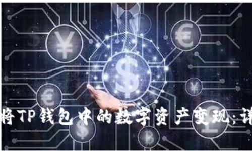 : 如何将TP钱包中的数字资产变现：详细指南