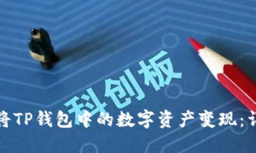 : 如何将TP钱包中的数字资产变现:详细指南