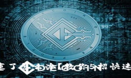 :
钱包瘪了怎么办？教你5招快速回血！
