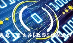 :钱包瘪了怎么办？教你