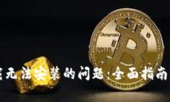 解决TP钱包下载无法安装的问题：全面指南及常见