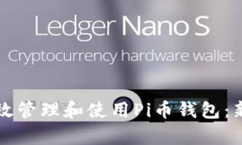 如何有效管理和使用Pi币钱包：新手指南