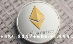 波币钱包App苹果用户全面指南：安全、使用与优