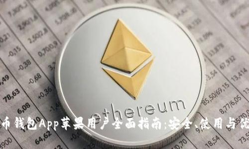 波币钱包App苹果用户全面指南：安全、使用与优势