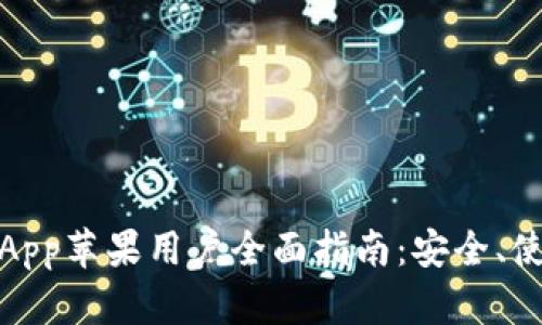 波币钱包App苹果用户全面指南：安全、使用与优势