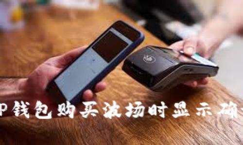 如何解决TP钱包购买波场时显示确认中的问题
