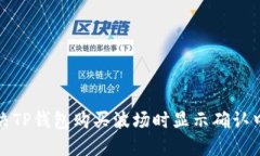 如何解决TP钱包购买波场时显示确认中的问题