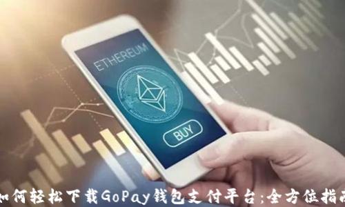 
如何轻松下载GoPay钱包支付平台：全方位指南