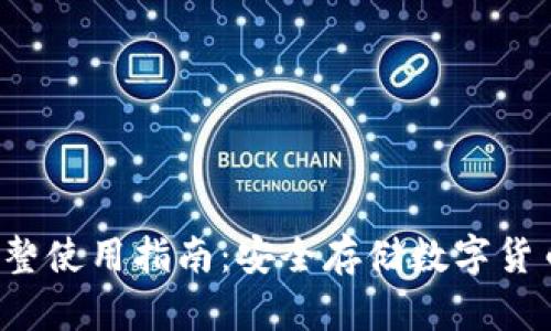  冷钱包的完整使用指南：安全存储数字货币的最佳实践