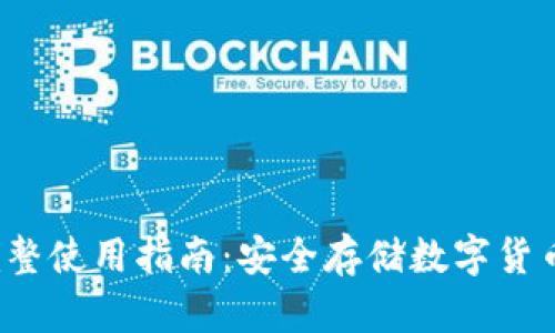  冷钱包的完整使用指南：安全存储数字货币的最佳实践